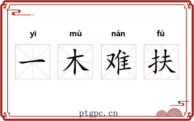 一木难扶