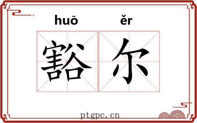 豁尔