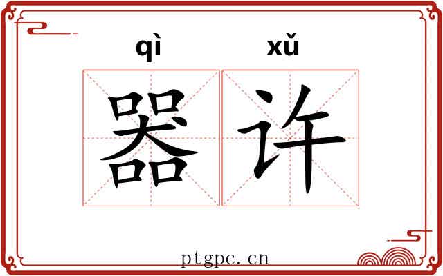 器许