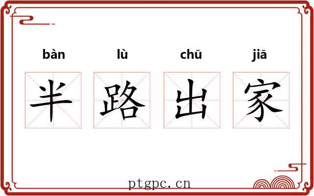 半路出家 半路出家