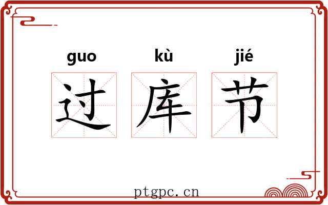 过库节