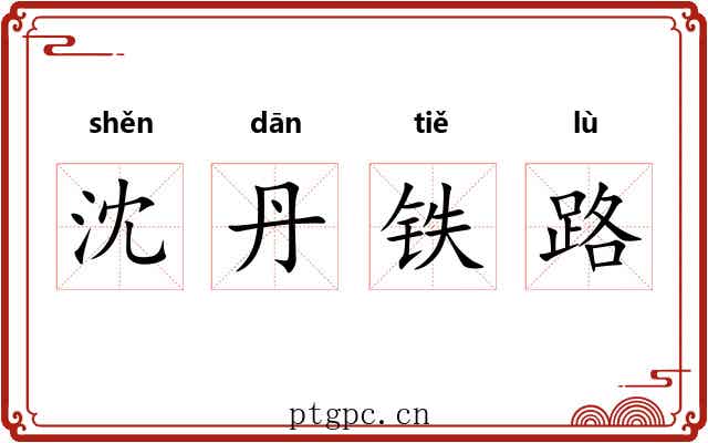 沈丹铁路 沈丹铁路