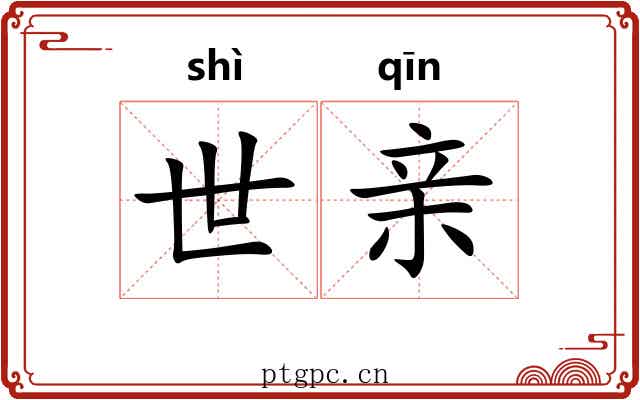 世亲