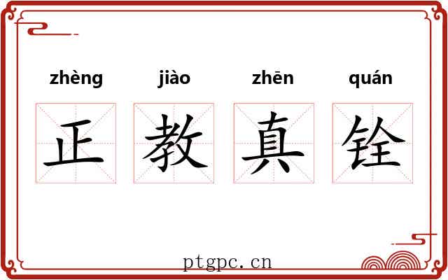 正教真铨