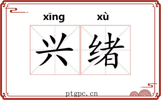 兴绪