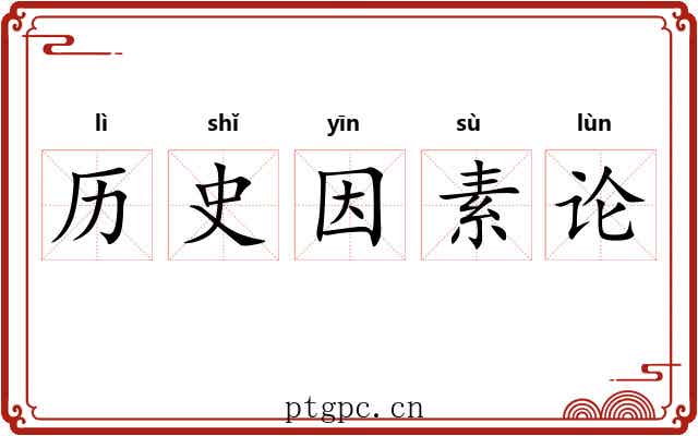 历史因素论