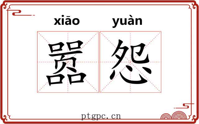 嚣怨