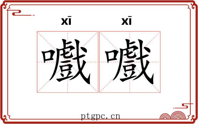 嚱嚱
