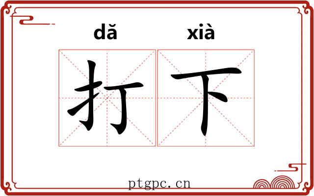 打下
