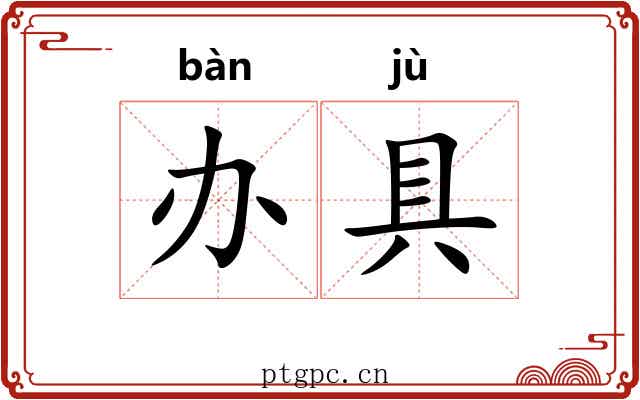 办具