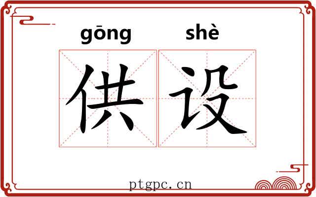 供设