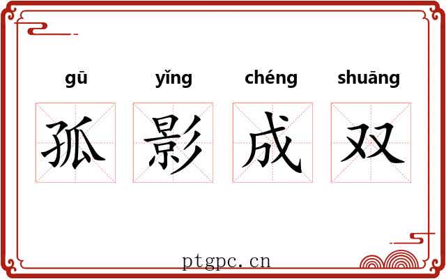孤影成双 孤影成双