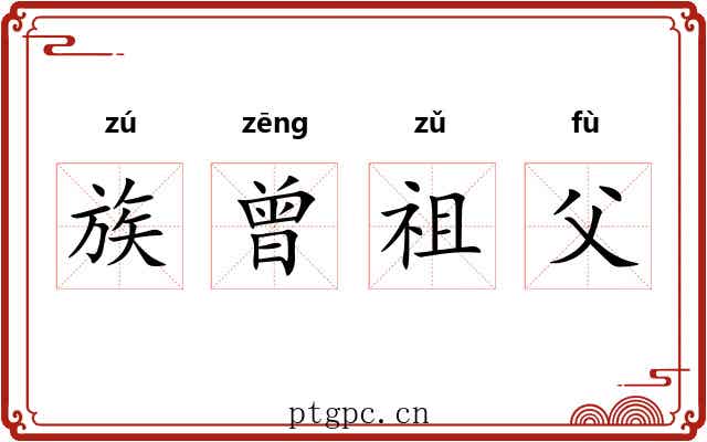 族曾祖父