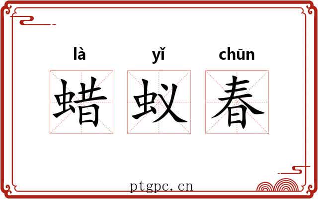 蜡蚁春 蜡蚁春