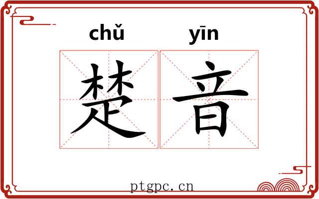 楚音