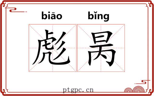 彪昺