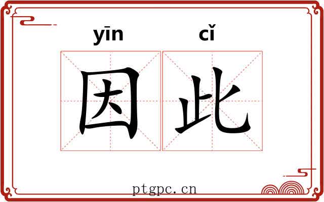 因此 因此
