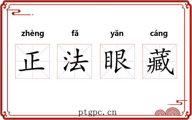 正法眼藏