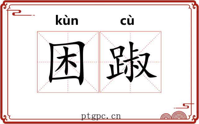 困踧
