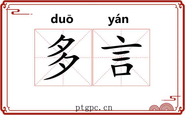 多言 多言