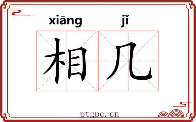 相几 相几