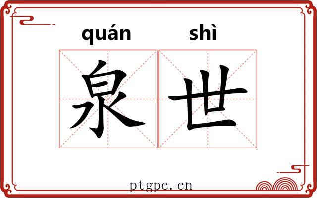 泉世 泉世