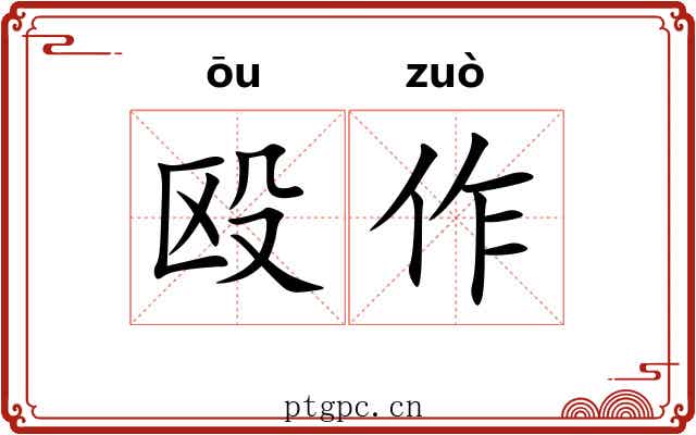 殴作