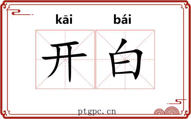开白