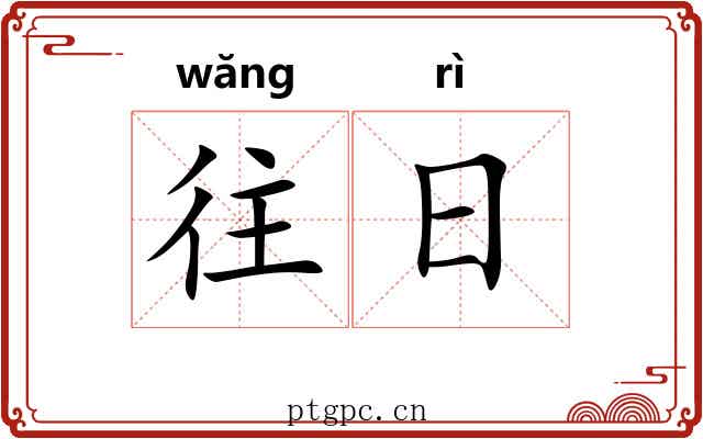 往日 往日
