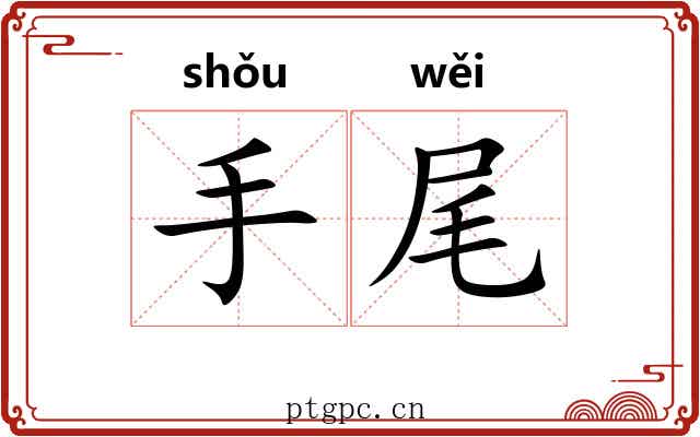 手尾