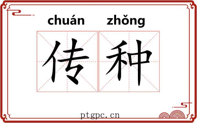传种 传种