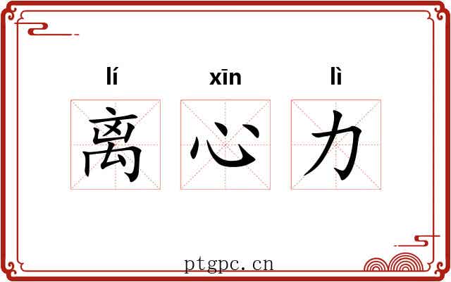 离心力