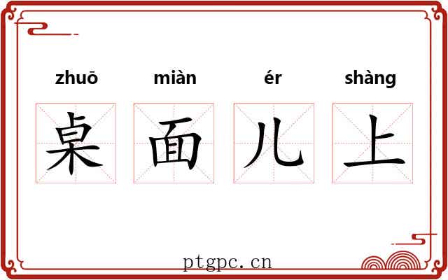 桌面儿上