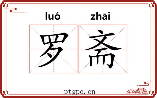罗斋 罗斋