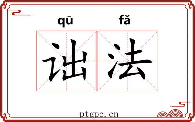 诎法