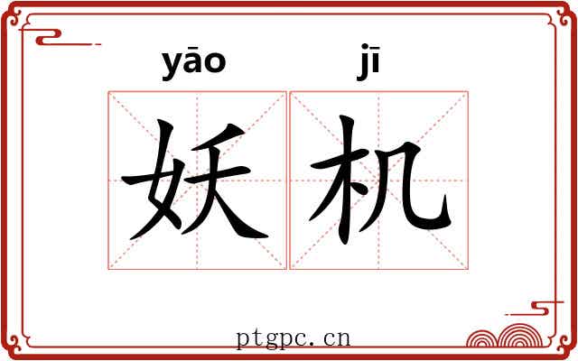 妖机