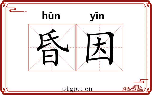 昏因