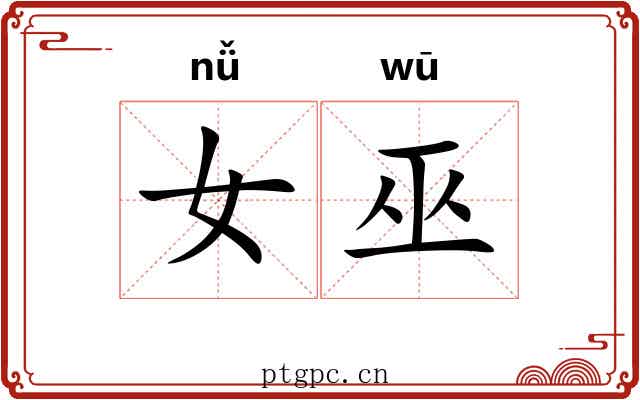 女巫