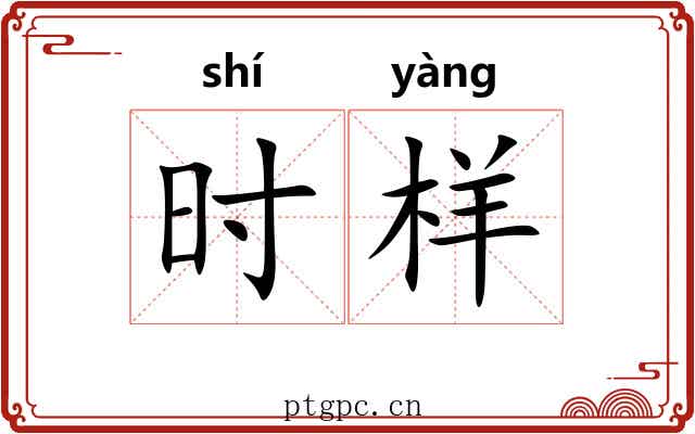 时样