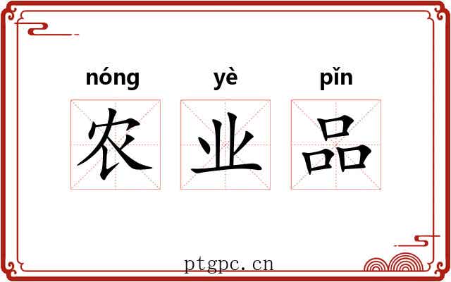 农业品 农业品