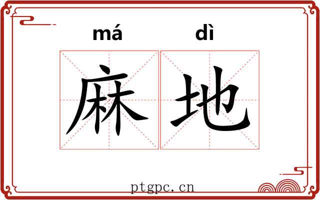 麻地