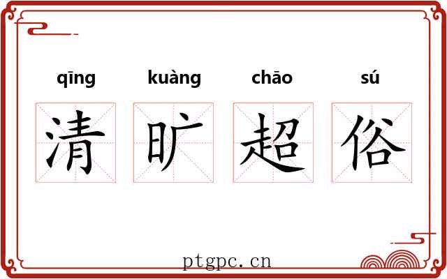 清旷超俗 清旷超俗