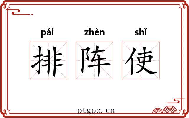 排阵使 排阵使