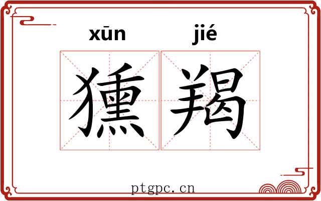 獯羯