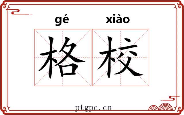 格校 格校