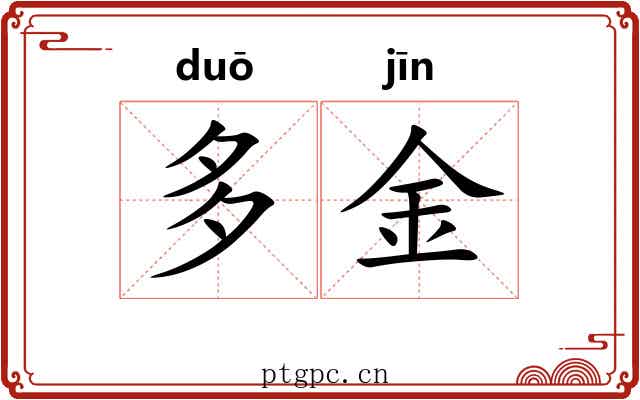 多金