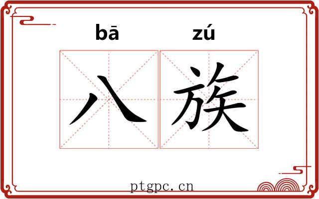 八族 八族