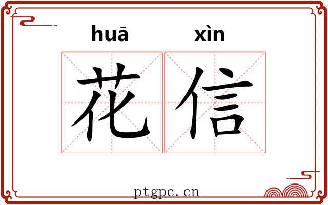 花信