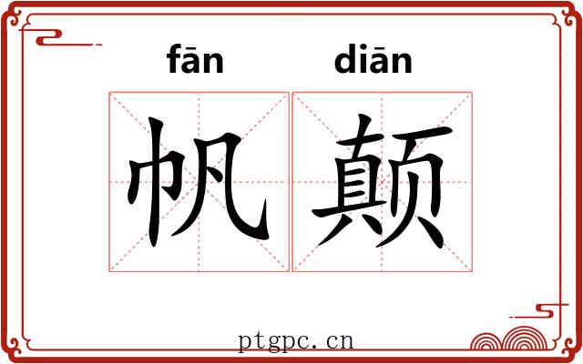 帆颠