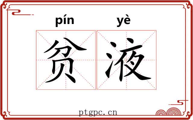 贫液
